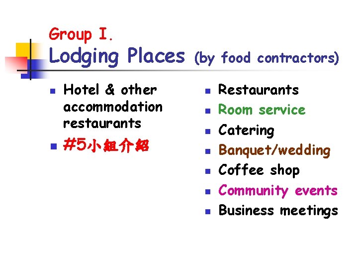 Group I. Lodging Places n n Hotel & other accommodation restaurants #5小組介紹 (by food