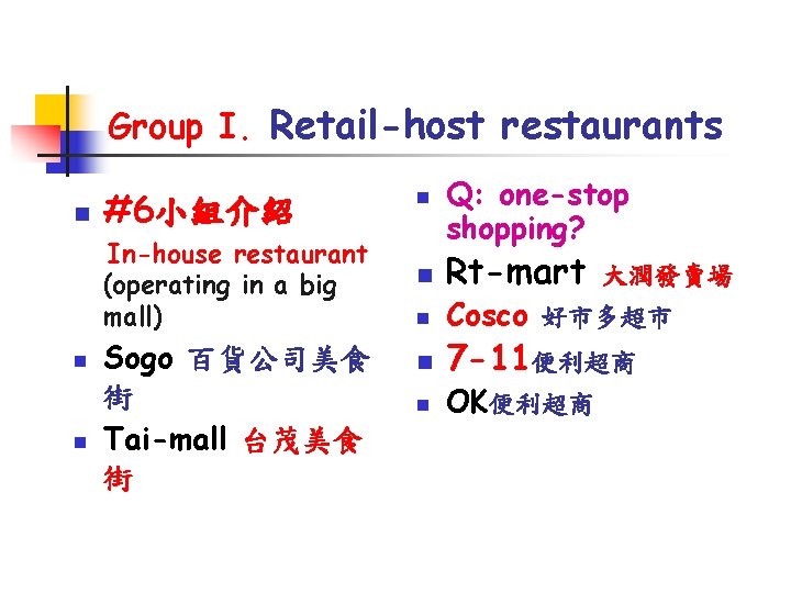 Group I. Retail-host restaurants n n n #6小組介紹 n In-house restaurant (operating in a