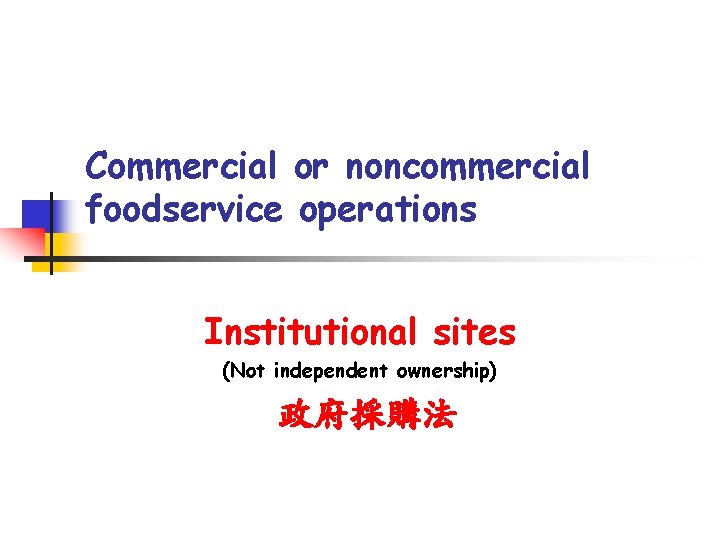 Commercial or noncommercial foodservice operations Institutional sites (Not independent ownership) 政府採購法 