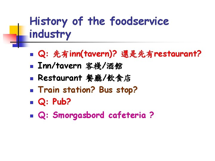 History of the foodservice industry n Q: 先有inn(tavern)? 還是先有restaurant? Inn/tavern 客棧/酒館 Restaurant 餐廳/飲食店 Train