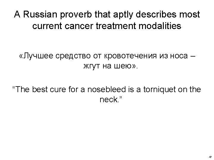 A Russian proverb that aptly describes most current cancer treatment modalities «Лучшее средство от