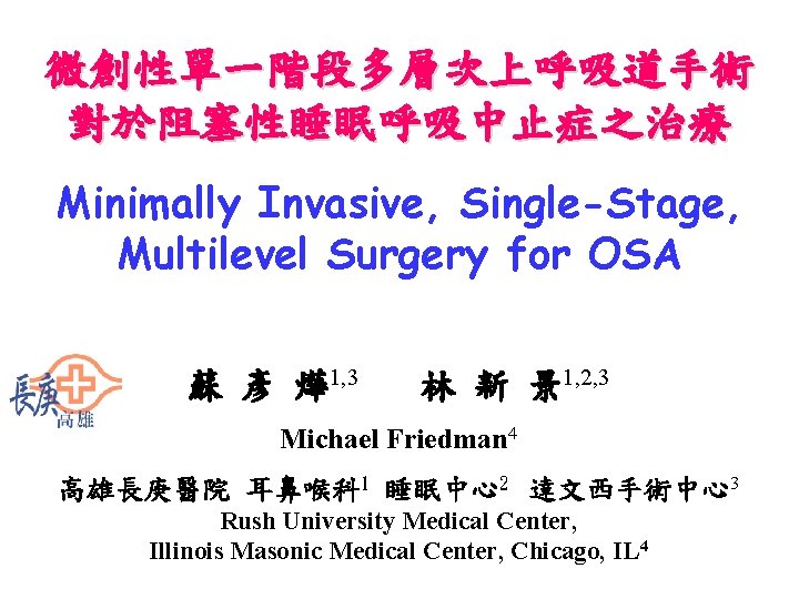 微創性單一階段多層次上呼吸道手術 對於阻塞性睡眠呼吸中止症之治療 Minimally Invasive, Single-Stage, Multilevel Surgery for OSA 蘇 彥 燁1, 3 林