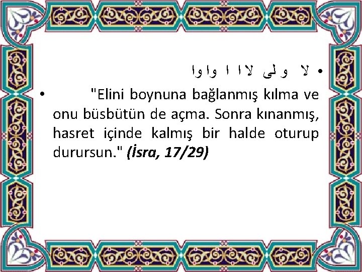  ﻭﺍ ﺍ ﺍ ﻻ ﻟﻰ ﻭ • ﻻ • "Elini boynuna bağlanmış kılma