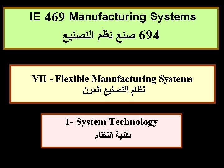 IE 469 Manufacturing Systems ﺼﻨﻊ ﻨﻈﻢ ﺍﻟﺘﺼﻨﻴﻊ 694 VII - Flexible Manufacturing Systems ﻧﻈﺎﻡ