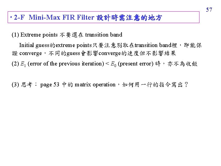 57 2 -F Mini-Max FIR Filter 設計時需注意的地方 (1) Extreme points 不要選在 transition band Initial