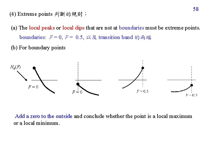 (4) Extreme points 判斷的規則： 58 (a) The local peaks or local dips that are