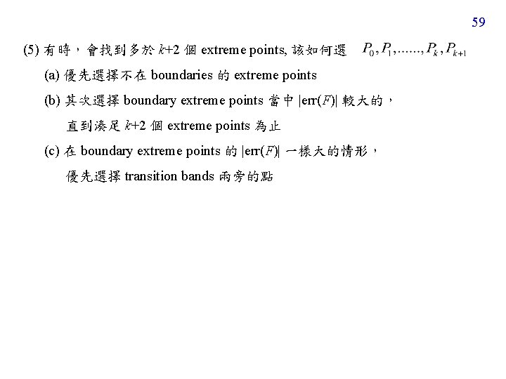 59 (5) 有時，會找到多於 k+2 個 extreme points, 該如何選 (a) 優先選擇不在 boundaries 的 extreme points