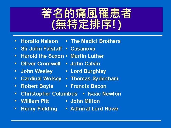 著名的痛風罹患者 (無特定排序!) • • • Horatio Nelson • The Medici Brothers Sir John Falstaff