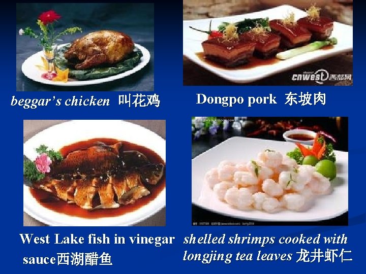 beggar’s chicken 叫花鸡 Dongpo pork 东坡肉 West Lake fish in vinegar shelled shrimps cooked