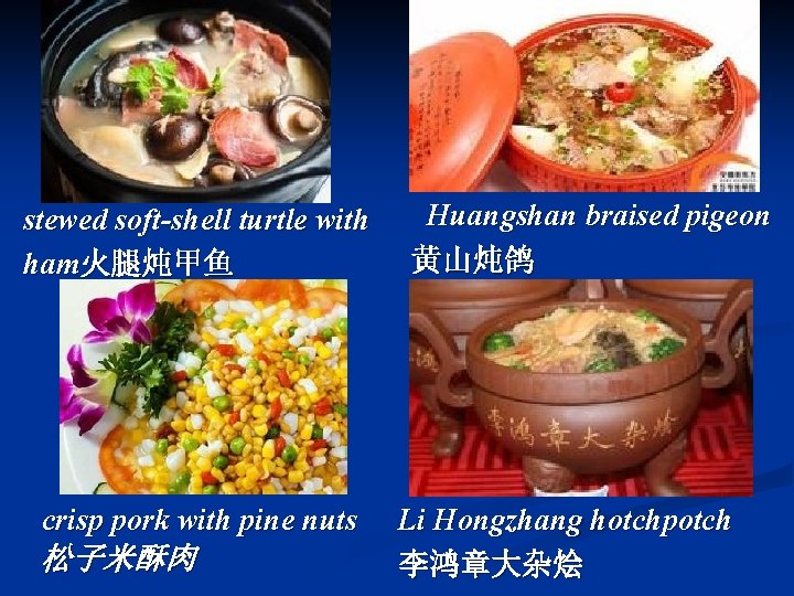 stewed soft-shell turtle with ham火腿炖甲鱼 crisp pork with pine nuts 松子米酥肉 Huangshan braised pigeon