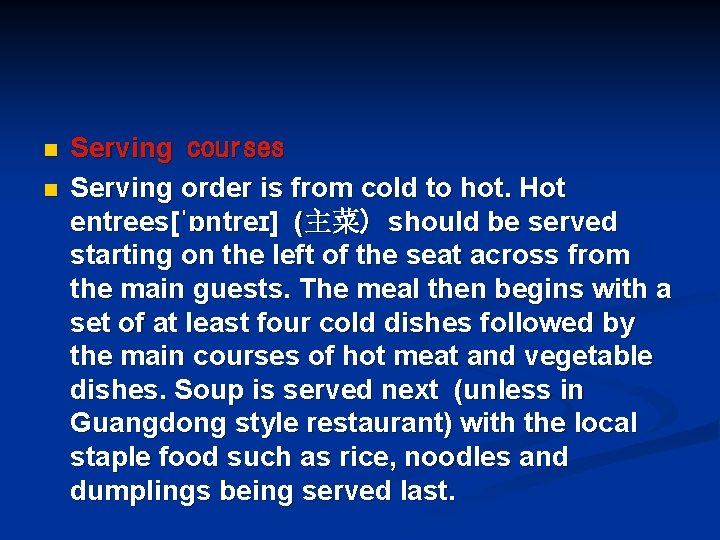 n n Serving courses Serving order is from cold to hot. Hot entrees[ˈɒntreɪ] (主菜)