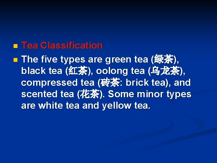 Tea Classification n The five types are green tea (绿茶), black tea (红茶), oolong