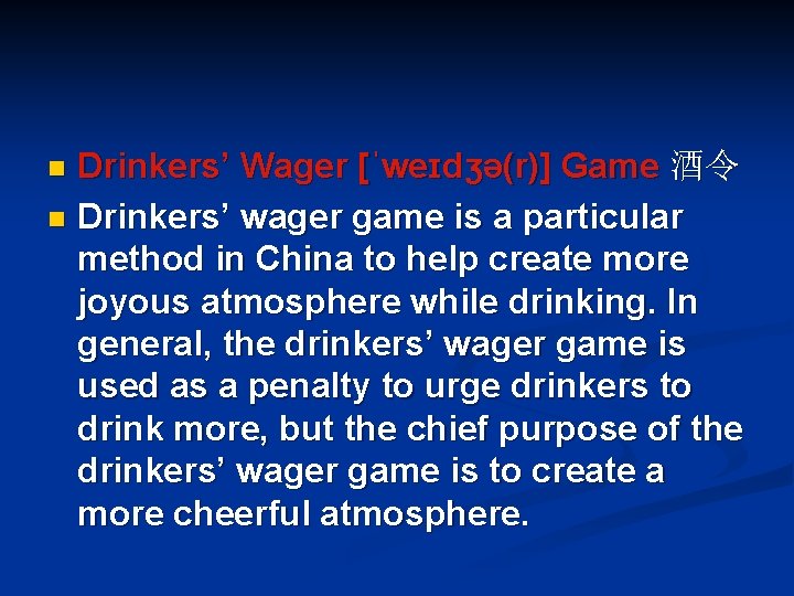 Drinkers’ Wager [ˈweɪdʒə(r)] Game 酒令 n Drinkers’ wager game is a particular method in