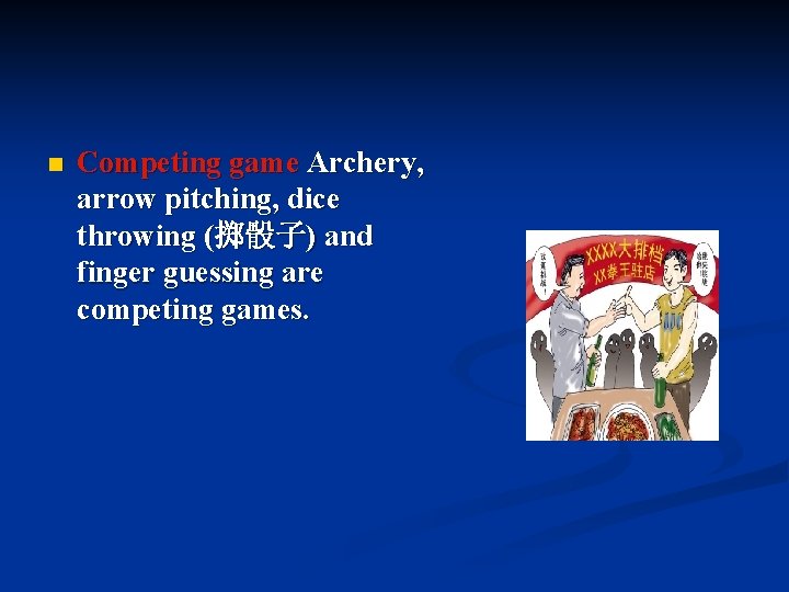 n Competing game Archery, arrow pitching, dice throwing (掷骰子) and finger guessing are competing