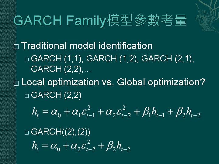 GARCH Family模型參數考量 � Traditional model identification � � GARCH (1, 1), GARCH (1, 2),