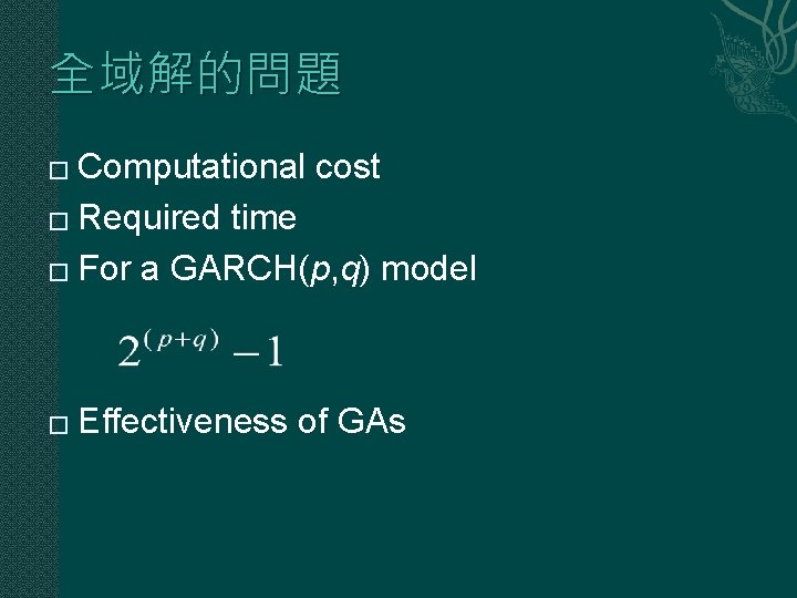 全域解的問題 Computational cost � Required time � For a GARCH(p, q) model � �