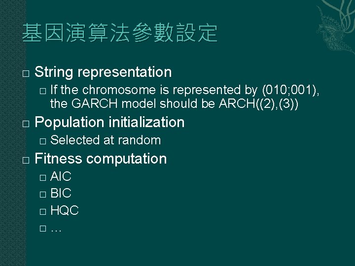 基因演算法參數設定 � String representation � � Population initialization � � If the chromosome is