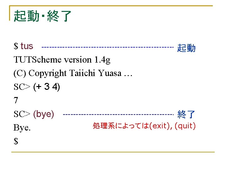 起動・終了 $ tus 起動 TUTScheme version 1. 4 g (C) Copyright Taiichi Yuasa …