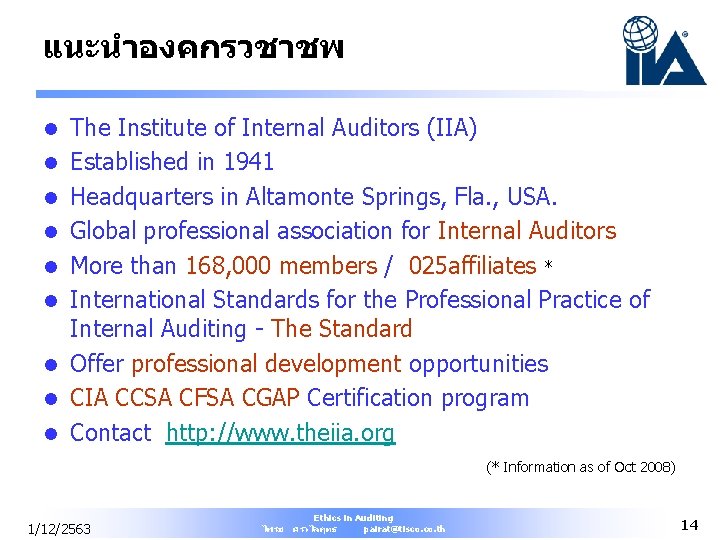แนะนำองคกรวชาชพ l l l l l The Institute of Internal Auditors (IIA) Established in