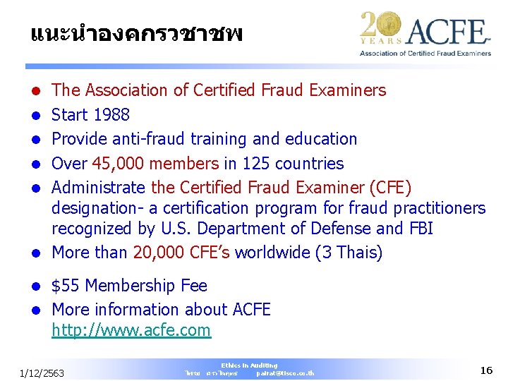 แนะนำองคกรวชาชพ l l l The Association of Certified Fraud Examiners Start 1988 Provide anti-fraud