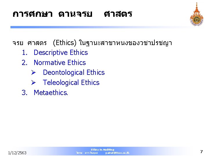 การศกษา ดานจรย ศาสตร (Ethics) ในฐานะสาขาหนงของวชาปรชญา 1. Descriptive Ethics 2. Normative Ethics Ø Deontological Ethics