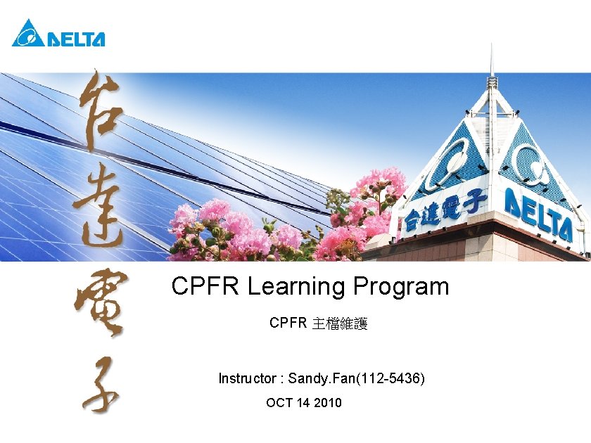 CPFR Learning Program CPFR 主檔維護 Instructor : Sandy. Fan(112 -5436) OCT 14 2010 Delta