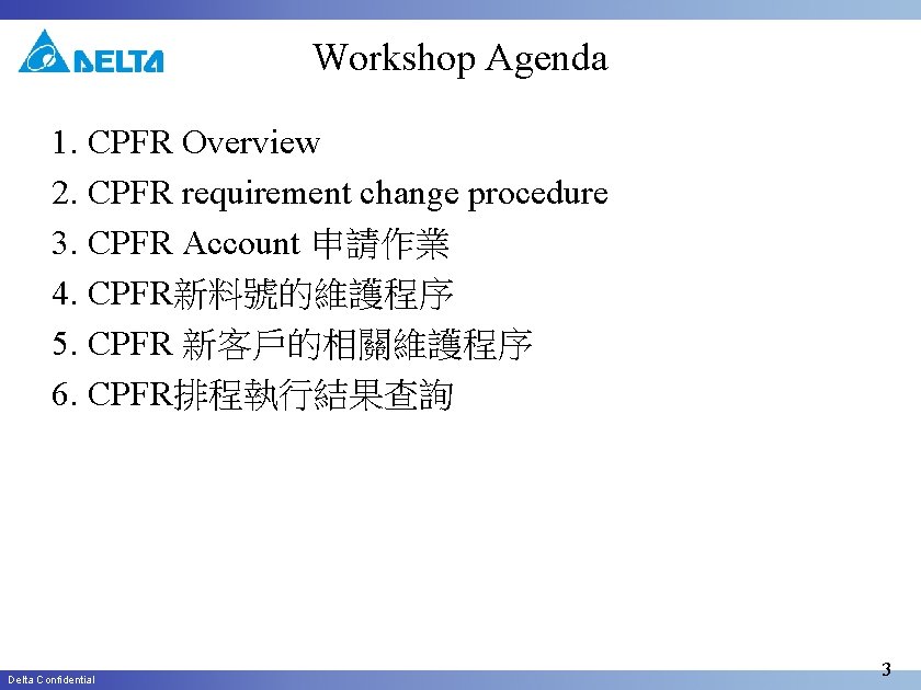 Workshop Agenda 1. CPFR Overview 2. CPFR requirement change procedure 3. CPFR Account 申請作業