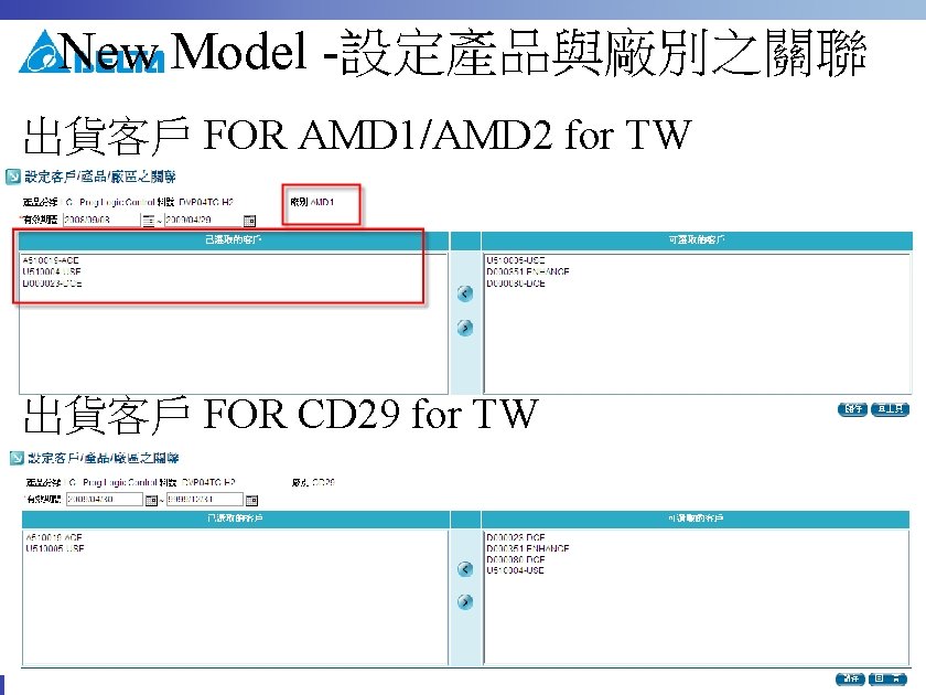 New Model -設定產品與廠別之關聯 出貨客戶 FOR AMD 1/AMD 2 for TW 出貨客戶 FOR CD 29