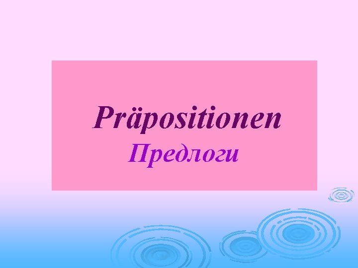 Präpositionen Предлоги 