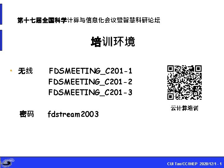 第十七届全国科学计算与信息化会议暨智慧科研论坛 培训环境 • 无线 密码 FDSMEETING_C 201 -1 FDSMEETING_C 201 -2 FDSMEETING_C 201 -3