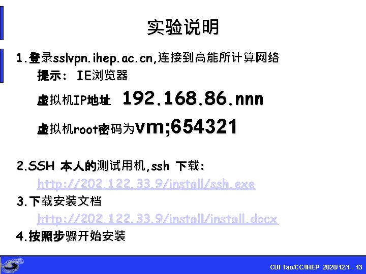 实验说明 1. 登录sslvpn. ihep. ac. cn, 连接到高能所计算网络 提示: IE浏览器 虚拟机IP地址 192. 168. 86. nnn