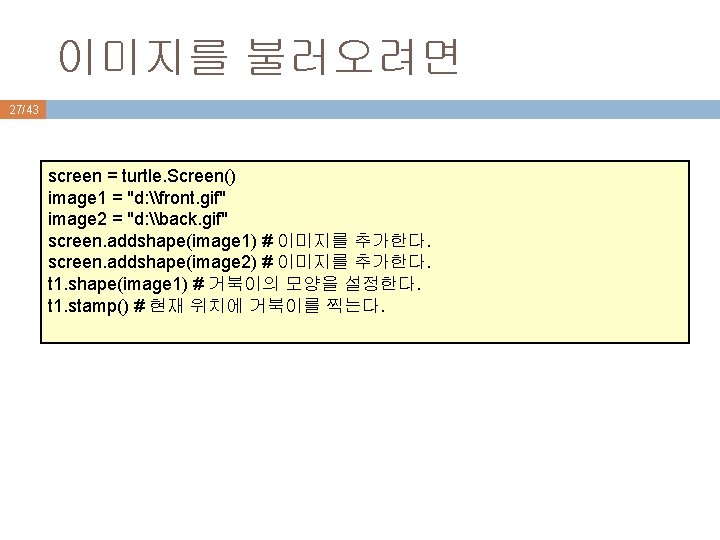 이미지를 불러오려면 27/43 screen = turtle. Screen() image 1 = "d: \front. gif" image