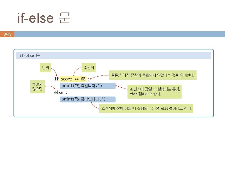 if-else 문 8/43 