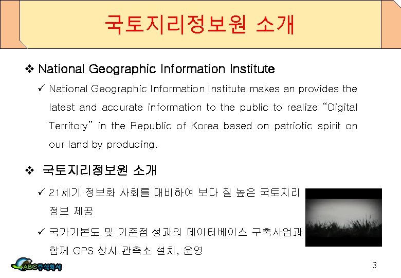 국토지리정보원 소개 v National Geographic Information Institute ü National Geographic Information Institute makes an