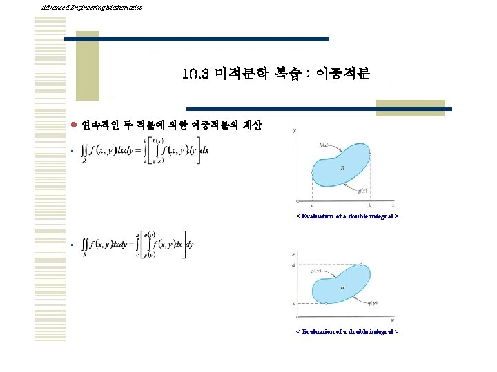 Advanced Engineering Mathematics 10. 3 미적분학 복습 : 이중적분 l 연속적인 두 적분에 의한