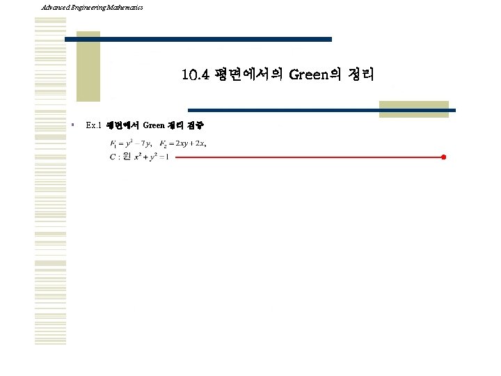 Advanced Engineering Mathematics 10. 4 평면에서의 Green의 정리 § Ex. 1 평면에서 Green 정리