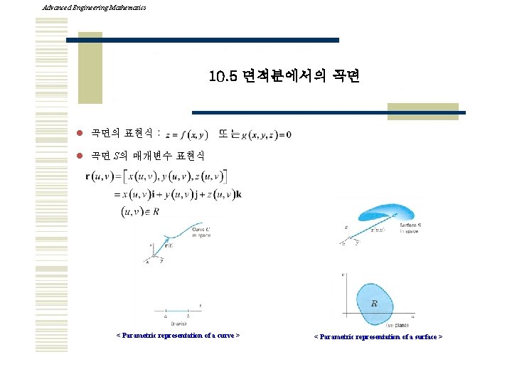 Advanced Engineering Mathematics 10. 5 면적분에서의 곡면 l 곡면의 표현식 : l 곡면 S의