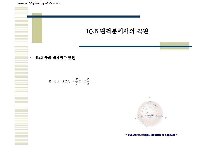 Advanced Engineering Mathematics 10. 5 면적분에서의 곡면 § Ex. 2 구의 매개변수 표현 <