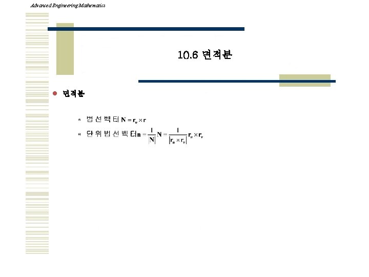 Advanced Engineering Mathematics 10. 6 면적분 l 면적분 