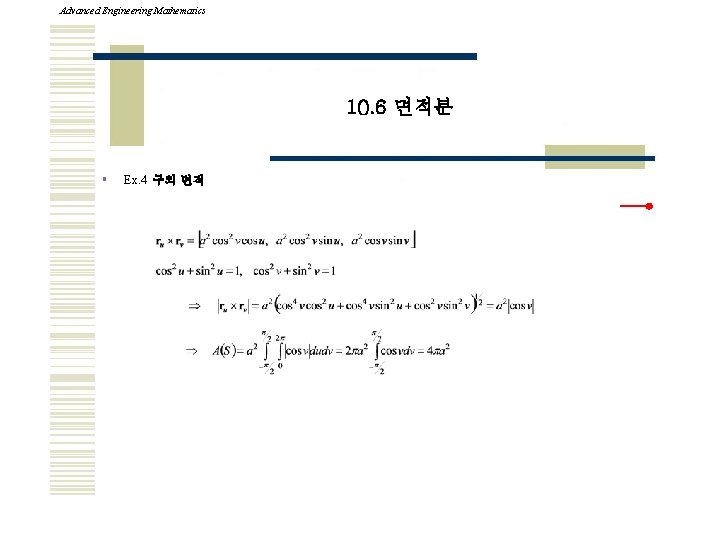 Advanced Engineering Mathematics 10. 6 면적분 § Ex. 4 구의 면적 