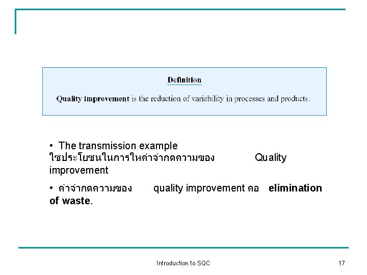  • The transmission example ใชประโยชนในการใหคำจำกดความของ improvement • คำจำกดความของ of waste. Quality quality improvement