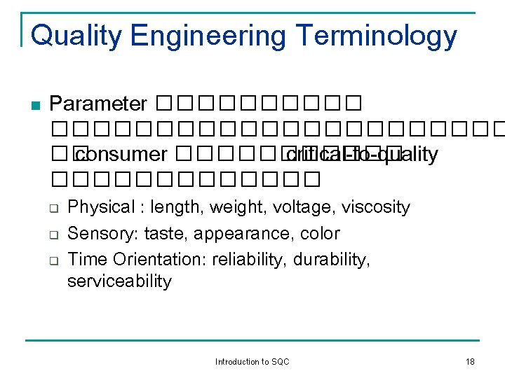 Quality Engineering Terminology n Parameter ���������������� �� consumer ������ critical-to-quality ������� q q q