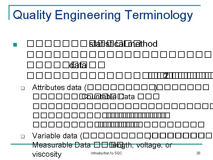 Quality Engineering Terminology ������� statistical method ����������� data ����������� ��� 2 ����� n q