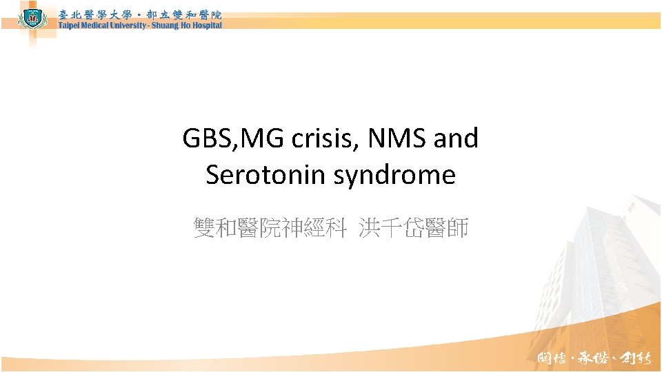 GBS, MG crisis, NMS and Serotonin syndrome 雙和醫院神經科 洪千岱醫師 