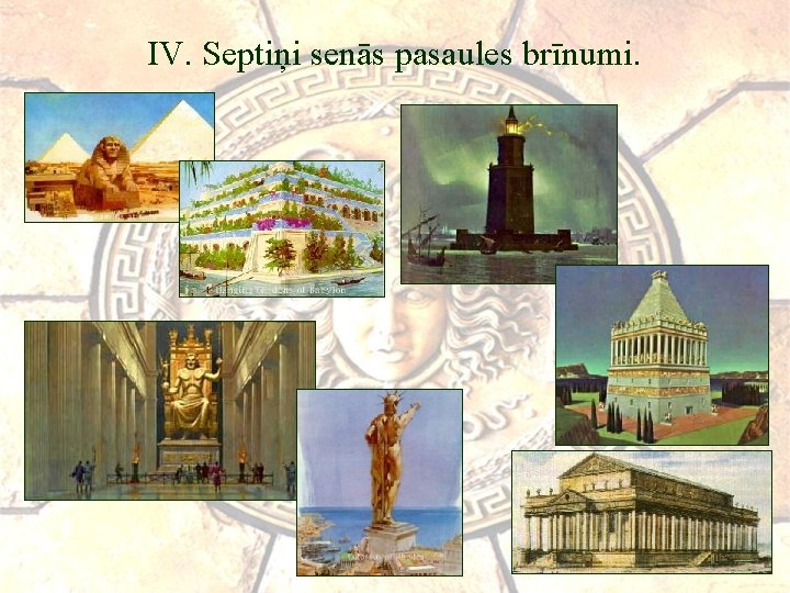 IV. Septiņi senās pasaules brīnumi. 