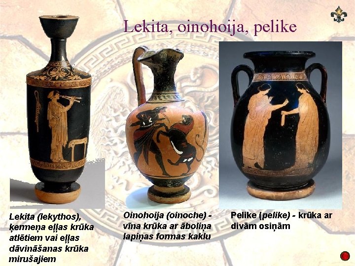 Lekita, oinohoija, pelike Lekita (lekythos), ķermeņa eļļas krūka atlētiem vai eļļas dāvināšanas krūka mirušajiem