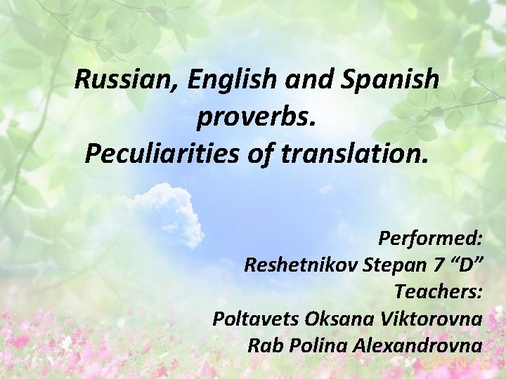 Russian, English and Spanish proverbs. Peculiarities of translation. Performed: Reshetnikov Stepan 7 “D” Teachers: