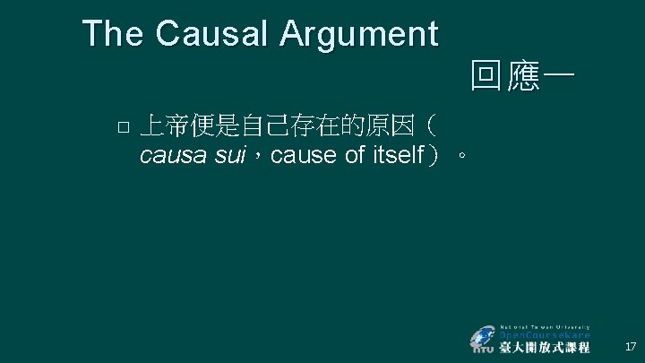 The Causal Argument � 回應一 上帝便是自己存在的原因（ causa sui，cause of itself）。 17 