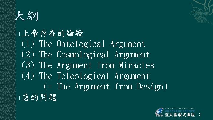 大綱 上帝存在的論證 (1) The Ontological Argument (2) The Cosmological Argument (3) The Argument from