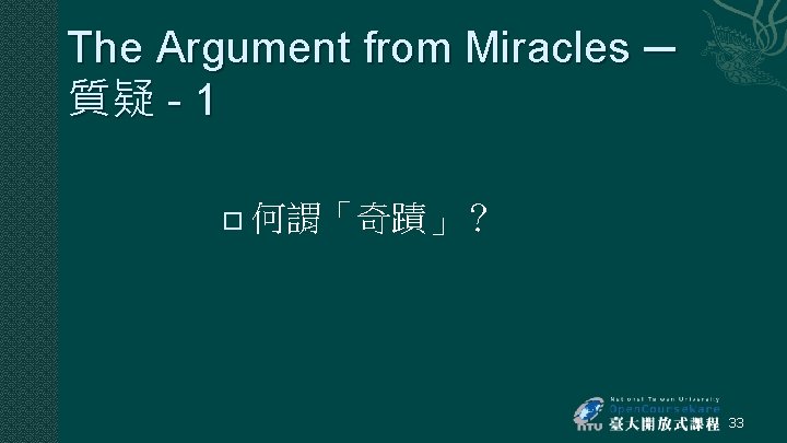 The Argument from Miracles ─ 質疑 - 1 � 何謂「奇蹟」？ 33 